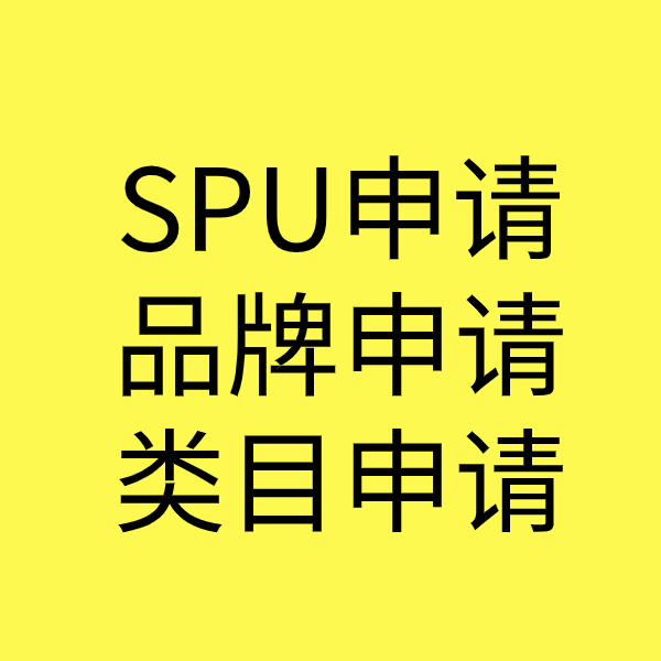 固始SPU品牌申请